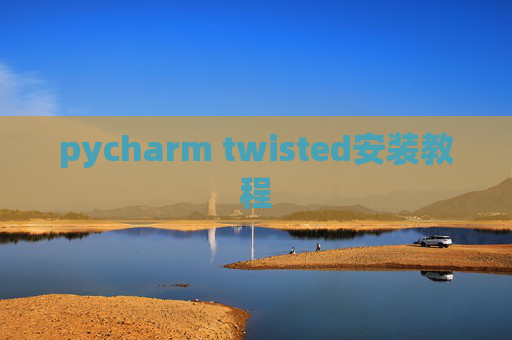 pycharm twisted安装教程 pycharm twisted安装教程