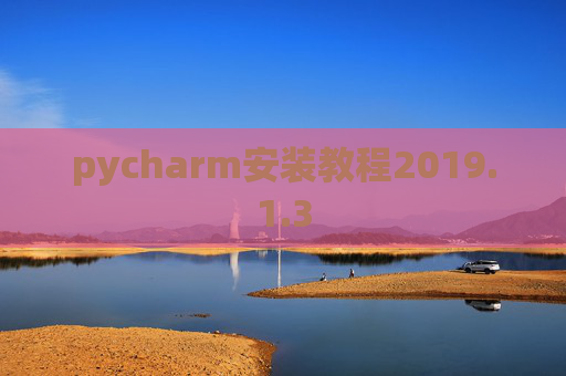 pycharm安装教程2019.1.3