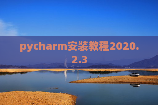 pycharm安装教程2020.2.3