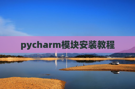 pycharm模块安装教程