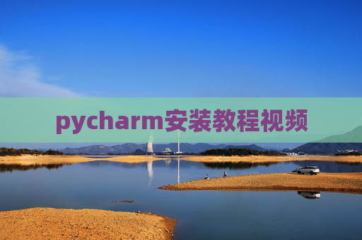 pycharm安装教程视频