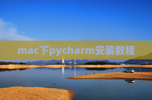 mac下pycharm安装教程
