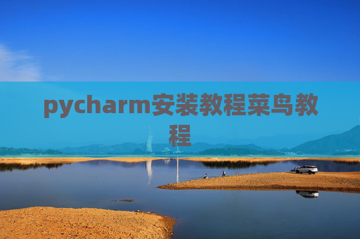 pycharm安装教程菜鸟教程